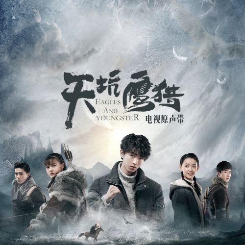 天坑鹰猎 (电视剧原声带) – EP – 那英, 毛不易 & 焦迈奇-hiresz.com