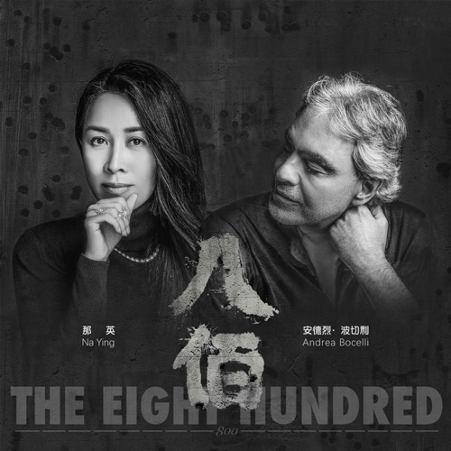 Remembering (Chinese Version) – Single – 安德烈・波切利 & 那英-hiresz.com