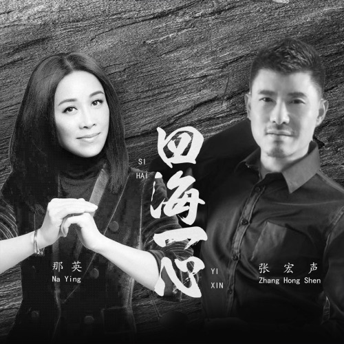 四海一心 – Single – 张宏声 & 那英-hiresz.com