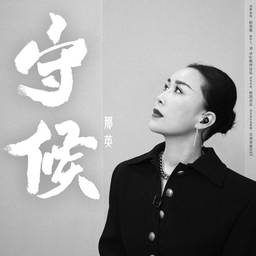 守候 – Single – 那英-hiresz.com