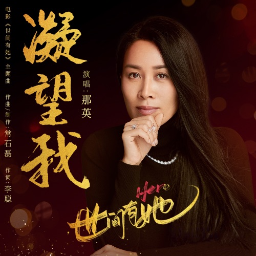 凝望我 (电影《世间有她》主题曲) – Single – 那英-hiresz.com