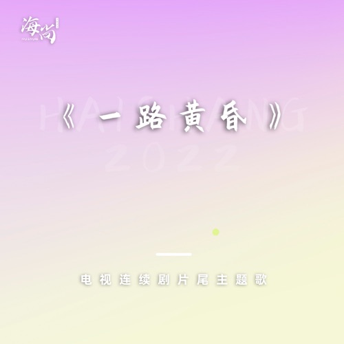 电视连续剧《一路黄昏》片尾主题歌 – Single – 那英 & 韩磊-hiresz.com