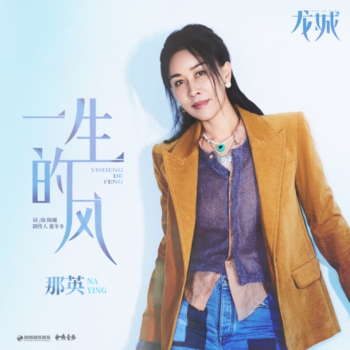 一生的风(《龙城》影视剧主题曲) – Single – 那英-hiresz.com