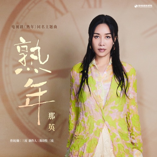 熟年(《熟年》电视剧主题曲) – Single – 那英-hiresz.com