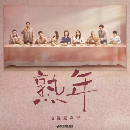 《熟年》电视原声带 – 那英, 连淮伟, 安又琪 & 曹寅-hiresz.com