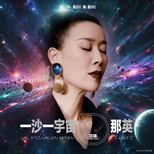 一沙一宇宙 – Single – 那英-hiresz.com