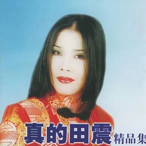 真的田震 – 田震-hiresz.com