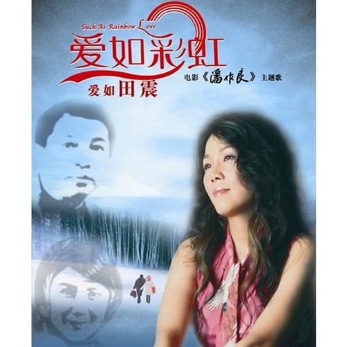 爱如彩虹 – Single – 田震-hiresz.com