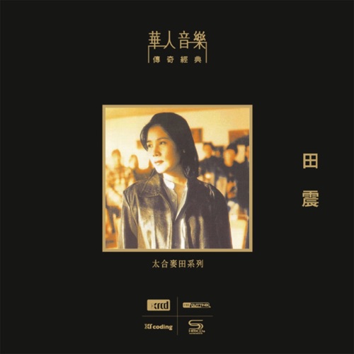 田震 (华人音乐传奇经典 – 太合麦田系列) – 田震-hiresz.com