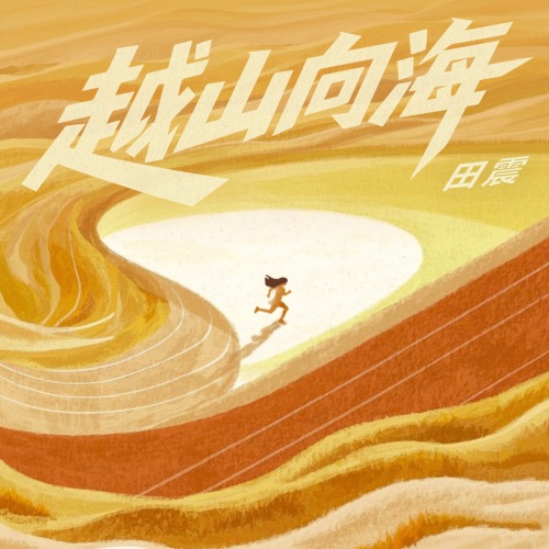越山向海 – Single – 田震-hiresz.com