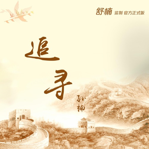 追寻 (舒楠监制 官方正式版) – Single – 孙楠-hiresz.com