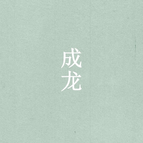 蓝天 – Single – 成龙 & 孙楠-hiresz.com