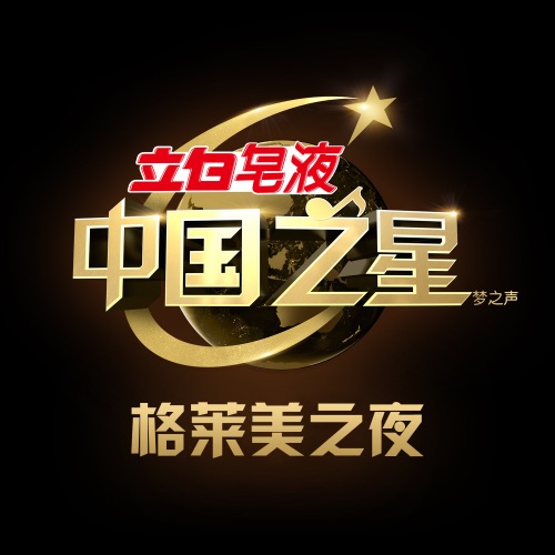 中国之星 格莱美之夜 – 孙楠-hiresz.com