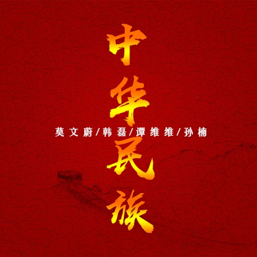 中华民族 – Single – 莫文蔚, 韩磊, 谭维维 & 孙楠-hiresz.com