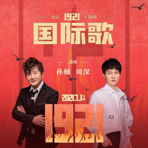 国际歌 (电影《1921》主题曲) – Single – 周深 & 孙楠-hiresz.com