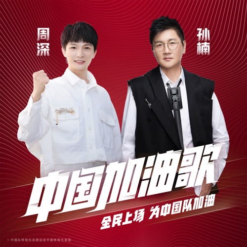 中国加油歌 (2020年东京奥运会天猫主题曲) – Single – 孙楠 & 周深-hiresz.com