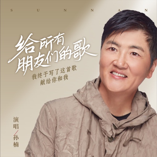 给所有朋友们的歌 – Single – 孙楠-hiresz.com