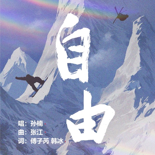 自由 – Single – 孙楠-hiresz.com