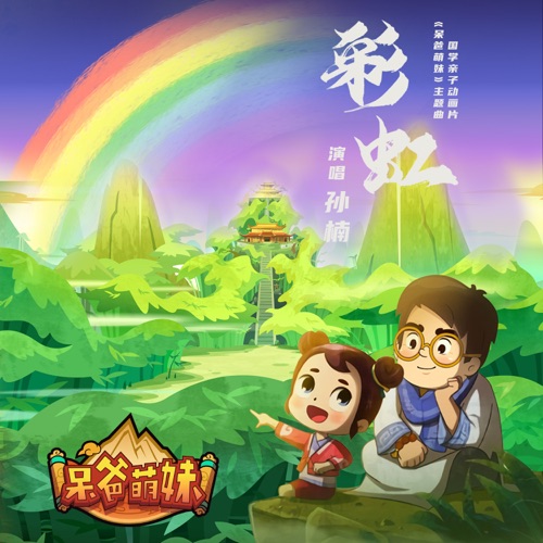 《彩虹》(动画片《呆爸萌妹》主题曲) – Single – 孙楠-hiresz.com