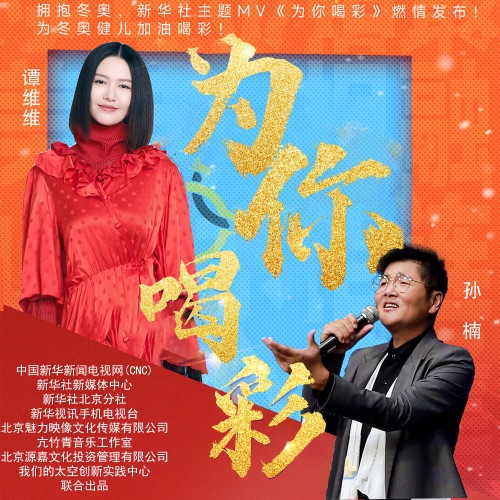 为你喝彩 (新华社冬奥主题MV歌曲) – Single – 孙楠 & 谭维维-hiresz.com