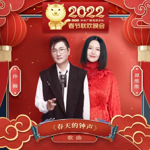 春天的钟声 (2022中央电视台春节联欢晚会歌曲) – Single – 孙楠 & 谭维维-hiresz.com