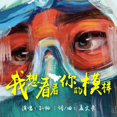 我想看看你的模样 – Single – 孙楠-hiresz.com