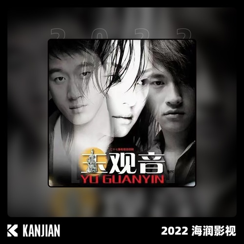 玉观音 – EP – 朱桦, 陈晓东 & 孙楠-hiresz.com