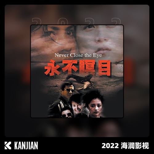 永不瞑目 – EP – 郭家铭 & 孙楠-hiresz.com
