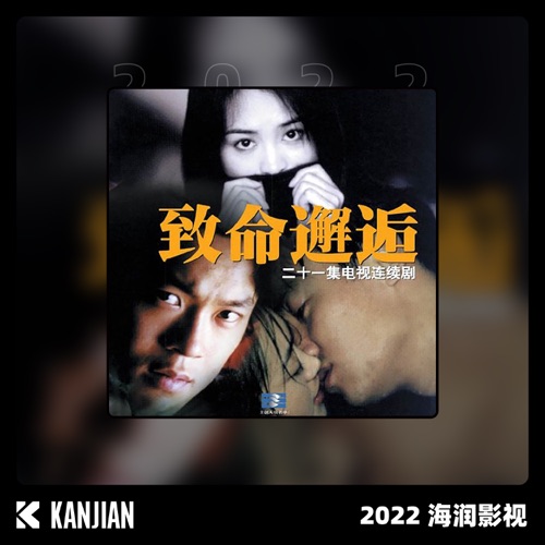致命邂逅 – Single – 涓子 & 孙楠-hiresz.com