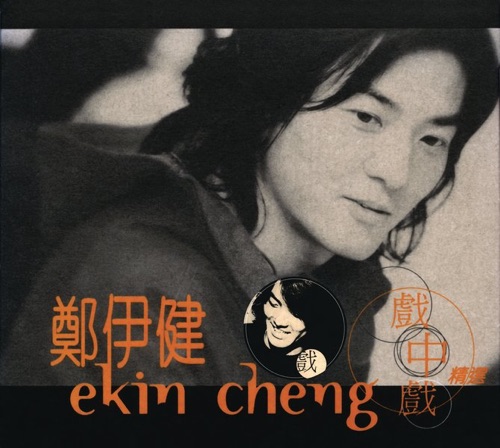 The Best of Ekin Cheng Movie Themes – 郑伊健-hiresz.com
