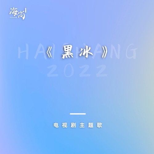 电视剧《黑冰》主题歌 – Single – 孙楠-hiresz.com