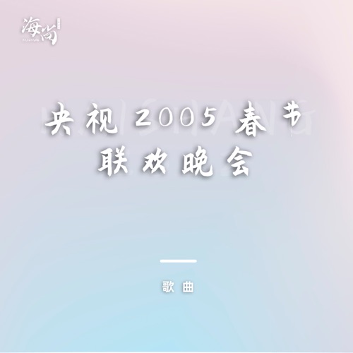 盛世钟声 – Single – 孙楠-hiresz.com