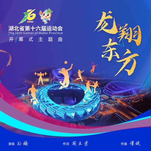 龙翔东方(湖北省第十六届运动会开幕式主题曲) – Single – 孙楠-hiresz.com