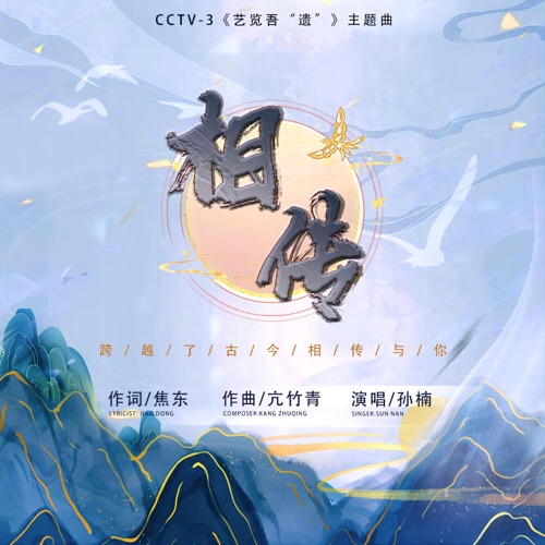 《相传》(央视综艺频道CCTV-3《艺览吾“遗”》节目主题曲) – Single – 孙楠-hiresz.com