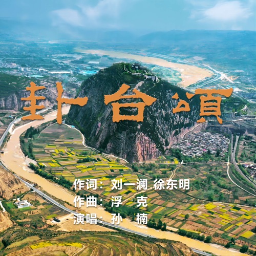 卦台颂 – Single – 孙楠-hiresz.com