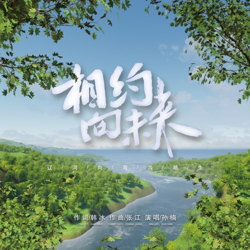 相约向未来 – Single – 孙楠-hiresz.com