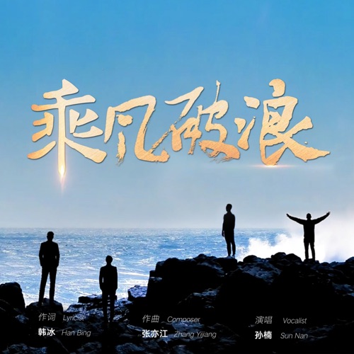 乘风破浪 – Single – 孙楠-hiresz.com