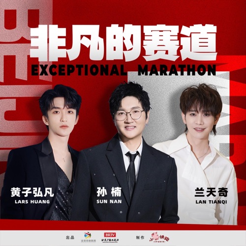 非凡的赛道 – Single – 孙楠, 黄子弘凡 & 兰天奇-hiresz.com