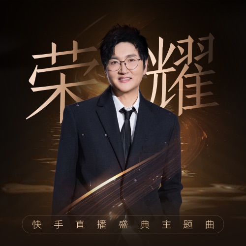 荣耀 (快手直播盛典主题曲) – Single – 孙楠-hiresz.com
