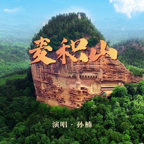 麦积山 – Single – 孙楠-hiresz.com
