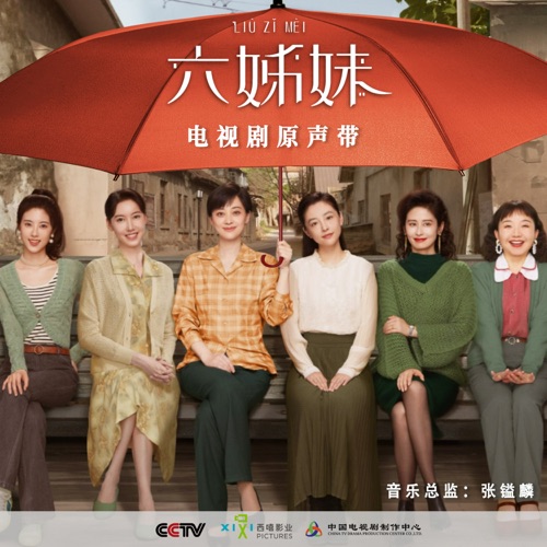 《六姊妹》电视剧原声带 – 张镒麟, 赵进, 毛阿敏 & 孙楠-hiresz.com