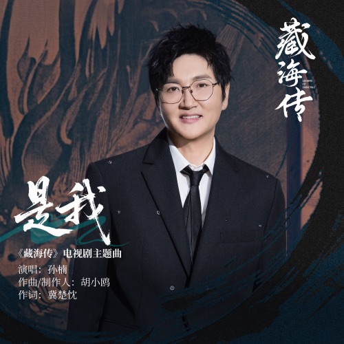 是我 (《藏海传》电视剧主题曲) – Single – 孙楠-hiresz.com