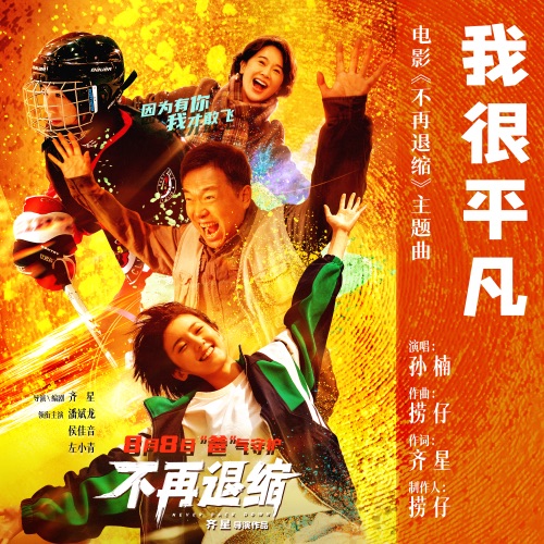 我很平凡 (电影《不再退缩》主题曲) – Single – 孙楠-hiresz.com