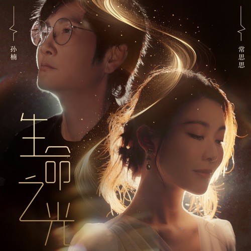 生命之光 – Single – 孙楠 & 常思思-hiresz.com