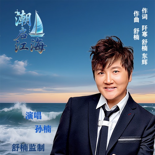 潮启江海 (舒楠监制 官方正式版) – Single – 孙楠-hiresz.com