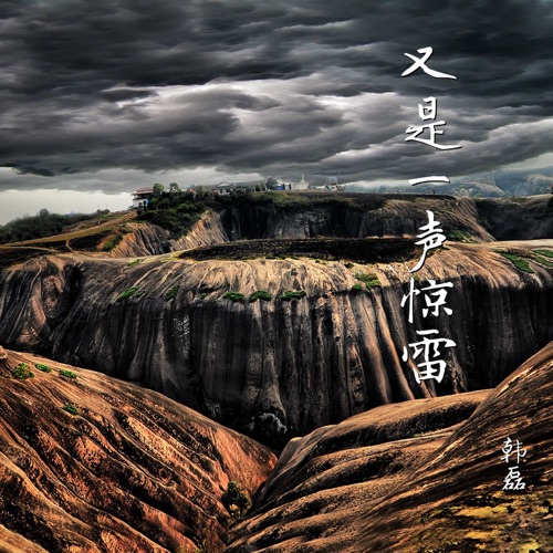 又是一声惊雷 – Single – 韩磊-hiresz.com