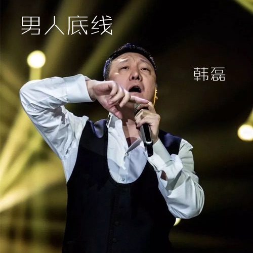男人底线 (《男人底线》电视剧主题曲) – Single – 韩磊-hiresz.com