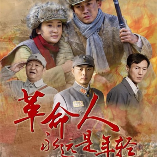 《革命人永远是年轻》原声带 – Single – 韩磊-hiresz.com