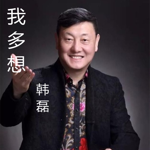 我多想 (《苏三》电视剧主题曲) – Single – 韩磊-hiresz.com