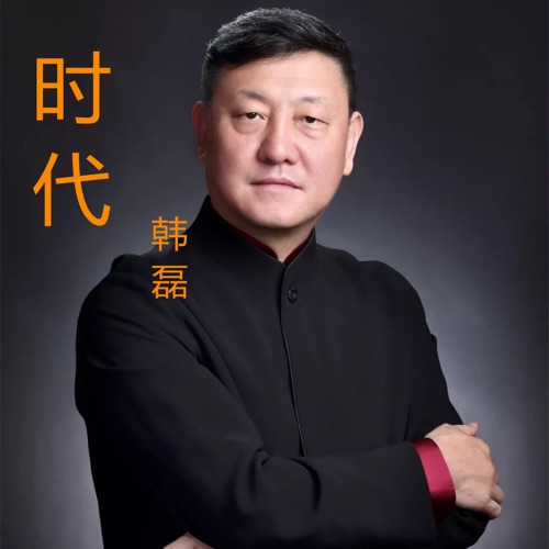 时代 – Single – 韩磊-hiresz.com